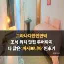 까사린다 2 민박 | 그라나다한인민박 ㅣ 위치 맛집 투어까지 다 잡은 '까사보니따' 숙소 찐후기