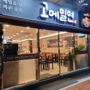 고메밀면 온천점 | 동래 롯백 근처 고메밀면 온천점 육전물비빔면 곱배기 찐 후기