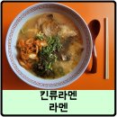 2023-0077 | 일본 오사카 킨류라멘 후기