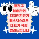 에스지비전 | 광진구 헤어라인디자인전문가 에스지스칼프 대표가 직접 알려드립니다