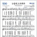 새찬송가 590장 - 논밭에 오곡백과[찬양*악보*가사] 이미지