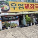 우암해장국