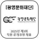 [(재)광명문화재단] 2025 문화예술교육팀 &#39;생활악기오케스트라&#39; 사업 교육 강사 모집 공고