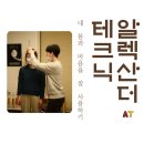 스쿨오브알렉산더테크닉 | [공지] [오픈] 개인레슨 신청 방법 -알렉산더 테크닉-