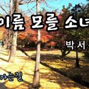 박서진 ♬ &#39;이름 모를 소녀&#39; (부석사 가는길) 이미지