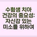 온정치과의원 | 치아 미백, 수험생 자신감 높이는 홈케어 방법 및 주의사항