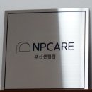 부산 해운대 발톱무좀 NP케어 부산센텀점 방문 후기