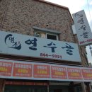 명가연수골