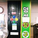 명성당구장 이미지