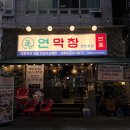 3873 | 김해 외동 맛집 무로골목 연잎저온숙성으로 잡내없고 부드러운 막창집, 연막창