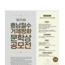 제25회 흥남철수·거제평화문학상 공모전 이미지