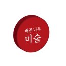 나무미술교습소 이미지