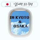 2박 3일 일본 교토, 오사카 여행 코스 추천 / 커플여행 코스 / 일본여행 루트