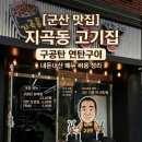 지곡동구공탄 | [​군산 맛집] 지곡동 고기집 구공탄 연탄구이 내돈내산 메뉴 비용 정리