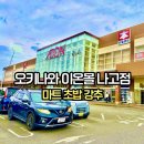 미스터브레드(Mr.Bread) | 오키나와 이온몰 나고점 완전정복 | 북부 여행자 필수 쇼핑 코스