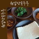 원압산 | [경기 연천 원압산손두부] 정성으로 만든 손두부 맛집｜리뷰는 없어도 입소문난 연천맛집ෆ