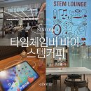 탭플레이커피스타필드 | 타임체임버 바이 스템커피 수원 스타필드 카공 스터디 카페 이용 가격