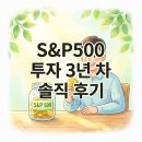 다소모아 | S&P500 투자 3년 차 아빠가 매일 5천 원씩 모아간 진짜 후기