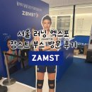 서울낚시프라자 | 2026 서울 러닝 엑스포 DDP 잠스트 부스 방문 후기 | 서울 마라톤 이벤트 zamst 부스 방문기
