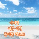 해승식당 | 10개월 이유식 먹는 아기랑 대한민국 반값 여행, 여름 준비물 리스트