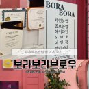 보라보라 | 수유 속눈썹 잘하는 곳 보라보라브로우 속눈썹펌 후기
