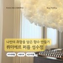 중화실업 | [성수향수공방] 뤼미에르 퍼퓸 성수점에서 나만의 하나뿐인 향수 만든 찐 후기
