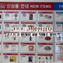 (주)코리아세븐 양재점 | 코스트코 4월 1째주 할인상품 추천상품 종류 및 신상품 총정리 모음집 양재점 쇼핑리스트 푸드코트...