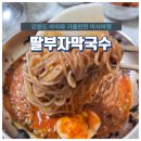 딸부자막국수 이미지