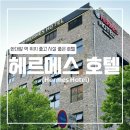 헤르메스모텔 이미지