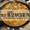 의정 부대찌개 이미지