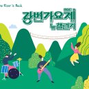 강변가요제 이미지
