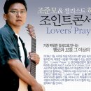 조준모 & 허윤정 Lovers' Prayer Concert 이미지