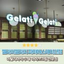 젤라띠젤라띠파미에스테이션점 | 젤라띠젤라띠 파미에스테이션점 후기 이천쌀 버터카라멜피칸 리조 젤라또