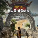 배선식농장 | 베트남 푸꾸옥 3박 5일 가족여행 코스 및 준비물 리스트