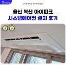 호텔루바토울산중구학성점 | 울산 시스템에어컨 설치 복산아이파크