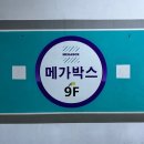 메가박스 | 메가박스 동대문 ‘마이클’ 영화 후기! 마이클 잭슨을 다시 보게 된 영화 (+주차요금)