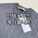 인템포무드 스탠다드 래글런 케이블 니트 무신사 가성비 후기