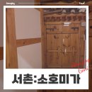 카리미즈서울 | 크리스마스에 한옥 감성을 더하다. 서촌 버틀러리 한옥스테이 '소호미가' 체험기(한달살기숙소)