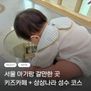 수유제1동 주민센터 | 서울 아기랑 갈만한 곳｜서울형 키즈카페 성수1가1동 + 어린이대공원 + 서울상상나라 하루 코스