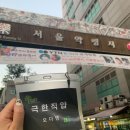 [지역축제/페스티벌/YAFF 6기 극한직얍] 서울약령시 보제원 한방문화축제에 가다~!