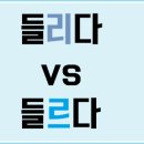 들리다 vs 들르다 이미지