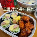 오토김밥 동대문점 | 김밥과 닭강정을 한 번에, 오토김밥 배달 주문 후기