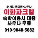 이화사우나 | 단양 사우나 진짜 괜찮을까? 직접 다녀온 솔직 후기!