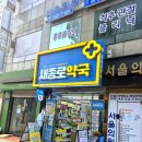 광주종로온누리약국 | (약국) 새종로약국 - 온누리상품권 사용 가능한 종로약국, 온누리 상품권 사용 후기
