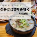 전통맛집할매순대국 위례본점 이미지