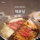 스타벅스 서구청DT점(서곶로277) | 인천 서구청 맛집 채운담 뷔페와 샤브샤브를 한번에!