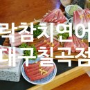 구암로49길 | 칠곡3지구술집 락참치연어 대구칠곡점에서 맛본 감동의 참다랑어