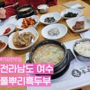 옛날흑두부청국장 | 여수 율촌 풀뿌리흑두부 건강한 맛집 웨이팅 주차 예약