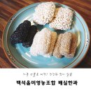 백석올미영농조합 | 백석올미영농조합 매실한과