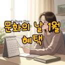 1월 문화가 있는 날 | 1월 문화가 있는 날, 영화부터 전시까지 알찬 혜택 즐겨요